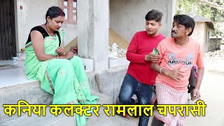 रामलाल चपरासी कनिया कलक्टर maithilicomedy ramlalcomedy comedy video maithilicomedyvideo [upl. by Nur]