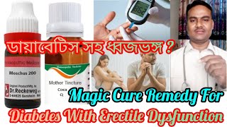 ডায়াবেটিস সহ ধজভঙ্গ Diabetes With Erectile Dysfunction Diabetes With Impotency [upl. by Larimore339]