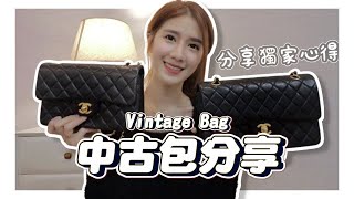 中古包買或不買？！分享網購中古包的心得，乾貨滿滿的一集❤️ [upl. by Icrad]