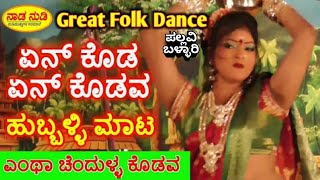 En koda en kodava  shishunal sharif song । Pallavi Ballari । uttara karnataka famous janapada song [upl. by Ackler233]