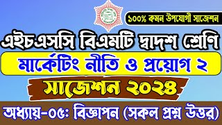 বিএমটি দ্বাদশ শ্রেণি মার্কেটিং নীতি ও প্রয়োগ ২ সাজেশন ২০২৪। BMT 2nd Year Marketing 2 Suggestion 2024 [upl. by Kimbra]