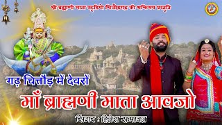 ब्राह्मणी माता आवजों  Brahmani Mata Aavjo  Hitesh Ramavat  Brahmani Maa Chittorgarh New Song [upl. by Hi]