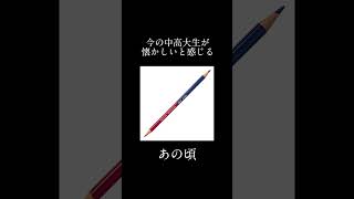 今の中高大生が懐かしいと感じる小学生の時によく使っていた物懐かしい あの頃 青春 シャーペン 大学生 中学生 高校生 shorts バズれ おすすめにのりたい [upl. by Dnaloy]