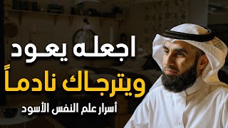 اجعله يعود ويترجاك نادماً حركة من العلم النفس الأسود تجعله يدمن عليك حرفيا  ياسر الحزيمي [upl. by Anilem]