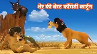 शेर की बेस्ट कॉमेडी कार्टून  sher ki best comedy cartoon  comedy video  Kahaniya  Moral Stories [upl. by Rahcir116]