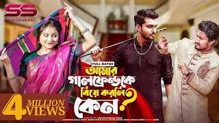 আমার গার্লফ্রেন্ডকে বিয়ে করলি কেন  Prank King  Tamim Khandakar  Saila Sathy  New Natok 2022 [upl. by Yeldud]