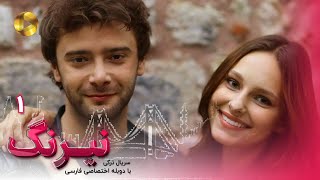 Serial Neyrang Episode 01  سریال ترکی نیرنگ  قسمت 1  دوبله فارسی [upl. by Eeleak]