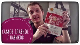 Стивен Кови семь 7 навыков высокоэффективных людей Рецензия краткий пересказ [upl. by Velvet]