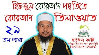 Hifzul Quran 29 Para Mahe Ramjaner Tilawat Quri Saiful Islam Al Hossaine [upl. by Walford]