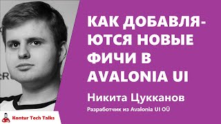 Как добавляются новые фичи в Avalonia UI Никита Цуканов Avalonia UI OÜ [upl. by Ennove]