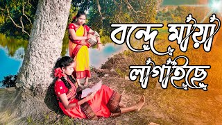 Vande Maya Lage se  বন্দে মায়া লাগাইছে  Folk MashUp FolkCreation ft Rekha [upl. by Elleirb]