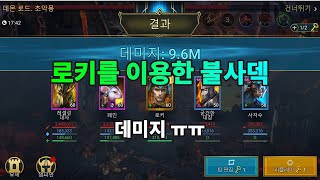 로키를 이용한 불사덱 만들기  레이드 그림자의 전설 Raid Shadow Legends [upl. by Jilleen819]