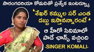 Saranga Dariya Folk Singer Komali Exclusive Interview After Sekhar Kammula Statement  TFPC [upl. by Kiehl382]