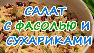 Салат с фасолью и сухариками [upl. by Annmarie]