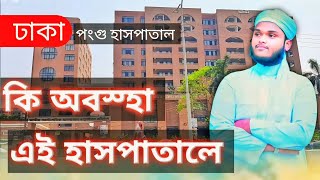 কত অসহায় এই মানুষ গুলো 2024 😔😔শুরু থেকে শেষ পর্যন্ত দেখবেন 🥀🥀 [upl. by Treble789]