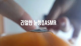 Eyes cleaning ASMR 눈 염증 긁어내기 눈물샘 뚫기 안약넣기  시각적 팅글 장인의 눈청소ASMR [upl. by Ahtan349]