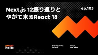 ep103 『Nextjs 12振り返りとやがて来るReact 18』 [upl. by Atte791]