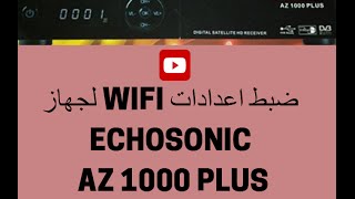 ضبط اعدادات WIFI لجهاز ECHOSONIC AZ 1000 PLUS [upl. by Barb]