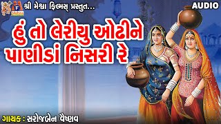 Hu To Leriyu Re Odhi Ne Panida Nisari Re  Sarojben Vaishnav  Gujarati Lok Geet [upl. by Gery]