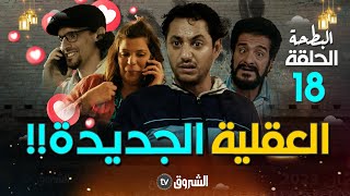 البطحة  الحلقة 18  العقلية الجديدة  al bath7a  episode 18 [upl. by Rotberg]