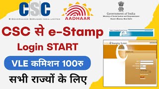 CSC से e  Stamp Login START 2023  VLE कमिशन 100रु  सभी राज्यों के लिए [upl. by Holman]