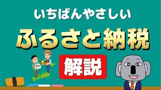 【アニメで解説】やらねば損！ふるさと納税の仕組みとやり方をわかりやすく！ [upl. by Pelligrini]