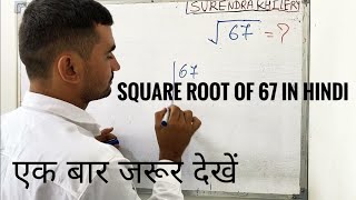 Square Root Of 67 In Hindi  Surendra Khilery  Class 8 [upl. by Nej]