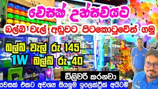 Wesak Bulb wel  වෙසක් උත්සවයට අවශ්‍ය බල්බ් වැල් තොග හා සිල්ලරට පිටකොටුවේන් ගමු  Wesak Decoration [upl. by Yeznil]