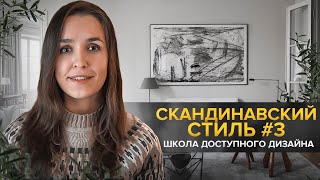 Как кузен Екатерины II определил появление IKEA Скандинавский стиль в интерьере [upl. by Suisyola]