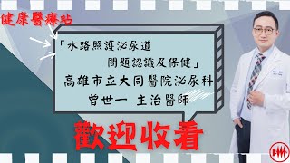 高雄市立大同醫院泌尿科曾世一主治醫師 「水路照護泌尿道問題認識及保健」 [upl. by Erait361]