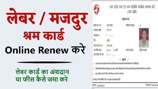 Labour  Shram  Majdur Card Renew Kaise kare लेबर  मजदुर  श्रम कार्ड online Renew करे [upl. by Siramay]