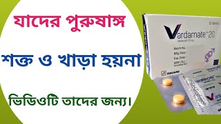 Vardamate 20 mg  vardamate 10 mg  vardenafil 20  vardamate tablet খাওয়ার নিয়ম [upl. by Ardnazil]