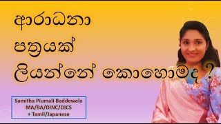 ආරාධනා පත්‍රයක් ලියන්නේ කොහොමද [upl. by Satterlee]