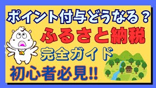 ポイント付与どうなる？ ふるさと納税 完全ガイド 初心者必見！ [upl. by Nolan]