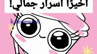 The good advice cupcake 18 أسرار الجمال الحقيقي [upl. by Oironoh]