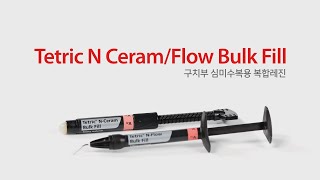 Resin Tetric N CeramFlow Bulk Fill구치부 심미수복용 복합레진 [upl. by Mathe212]