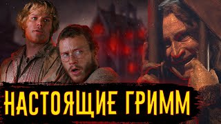 Настоящие сказки Братьев Гримм  История по Чёрному [upl. by Franz]