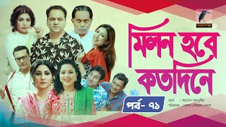 Milon Hobe Kotodine  EP 71  Mir Sabbir Shazu Khadem Pran Sushama Shoshi New Drama Serial 2024 [upl. by Nofets]