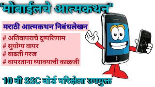 quotमोबाईलचे आत्मकथनquot मराठी आत्मकथन निबंधलेखन।10 वीSSC बोर्ड परिक्षेला उपयुक्त। mobile che aatmakathan। [upl. by Nahtaoj]