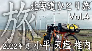 2022年 夏 北海道自転車ひとり旅 Surly CrossCheck Vol4 [upl. by Gabriella]