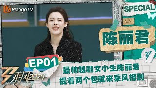 【陈丽君 CUT】EP1：最帅越剧女小生陈丽君提着两个包就来乘风报到了 被戏称为最爱穿团服的女人 《乘风2024》Ride The Wind 2024 Special Cut  MangoTV [upl. by Sidra146]