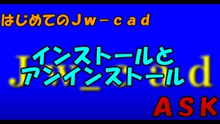 はじめてのＪｗ－ｃａｄ インストールとアンインストール [upl. by Corder]