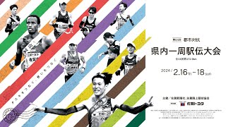 第64回郡市対抗県内一周駅伝 第2日［佐賀県、2024年2月17日（土）］ [upl. by Aileon233]