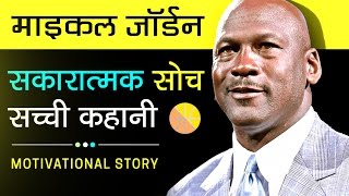 Real Life Inspirational And Motivational Story In Hindi  Michael Jordan  Motivational Videos [upl. by Negyam748]