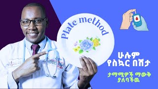 ሁሉም የስኳር በሽታ ታማሚዎች ማውቅ ያለባችውPlate Methodhealth diet diabetes weightloss bloodsugar diet [upl. by Kory]