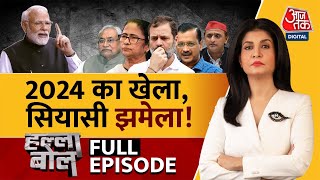 Halla Bol Full Episode 2024 के लिए किसकीकितनी तैयारी  NDA Vs INDIA  Anjana Om Kashyap  Aaj Tak [upl. by Neelloc]