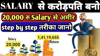 20000₹ की सैलरी से करोड़पति बनना सीखो । Easy Ways To Become Rich From Your Salary  अमीर कैसे बने [upl. by Krein]