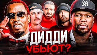 ЧТО БУДЕТ С ДИДДИ МНЕНИЕ ЗАПАДНОЙ ИНДУСТРИИ 50 CENT EMINEM JUSTIN BIEBER DRAKE [upl. by Eiramlirpa]