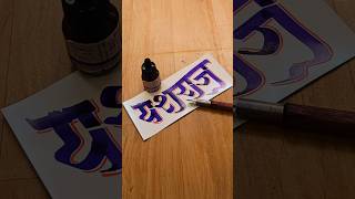 HOW TO WRITE यशराज yashraj calligraphy lettering devnagri marathi hindi writing handwriting [upl. by Artinak]