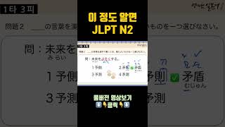 JLPT N2 한자26 [upl. by Roumell]